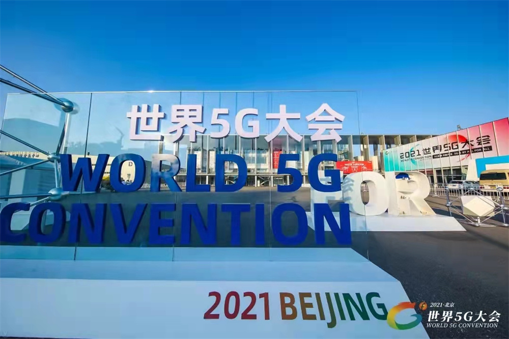 8月31日，2021世界5G大会在北京亦庄开幕.jpg