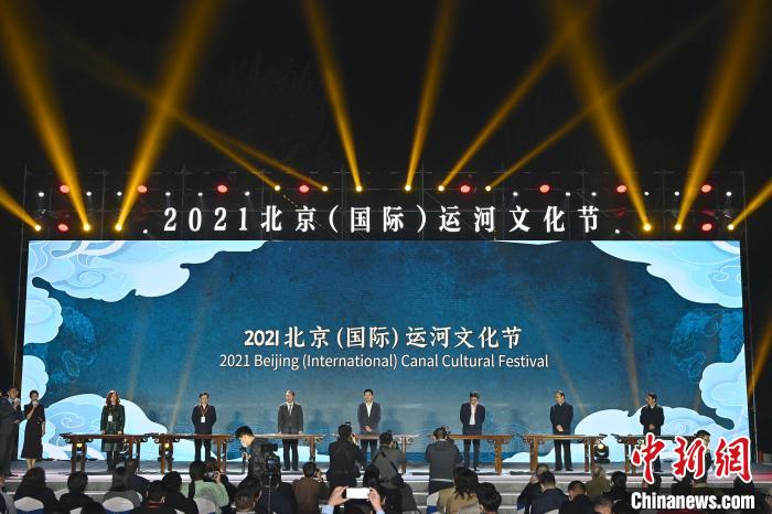 图为开幕式上，领导和嘉宾书写“运”字，宣布2021北京(国际)运河文化节正式开幕。　<a target='_blank' href='http://www.chinanews.com/'>中新社</a>记者 侯宇 摄