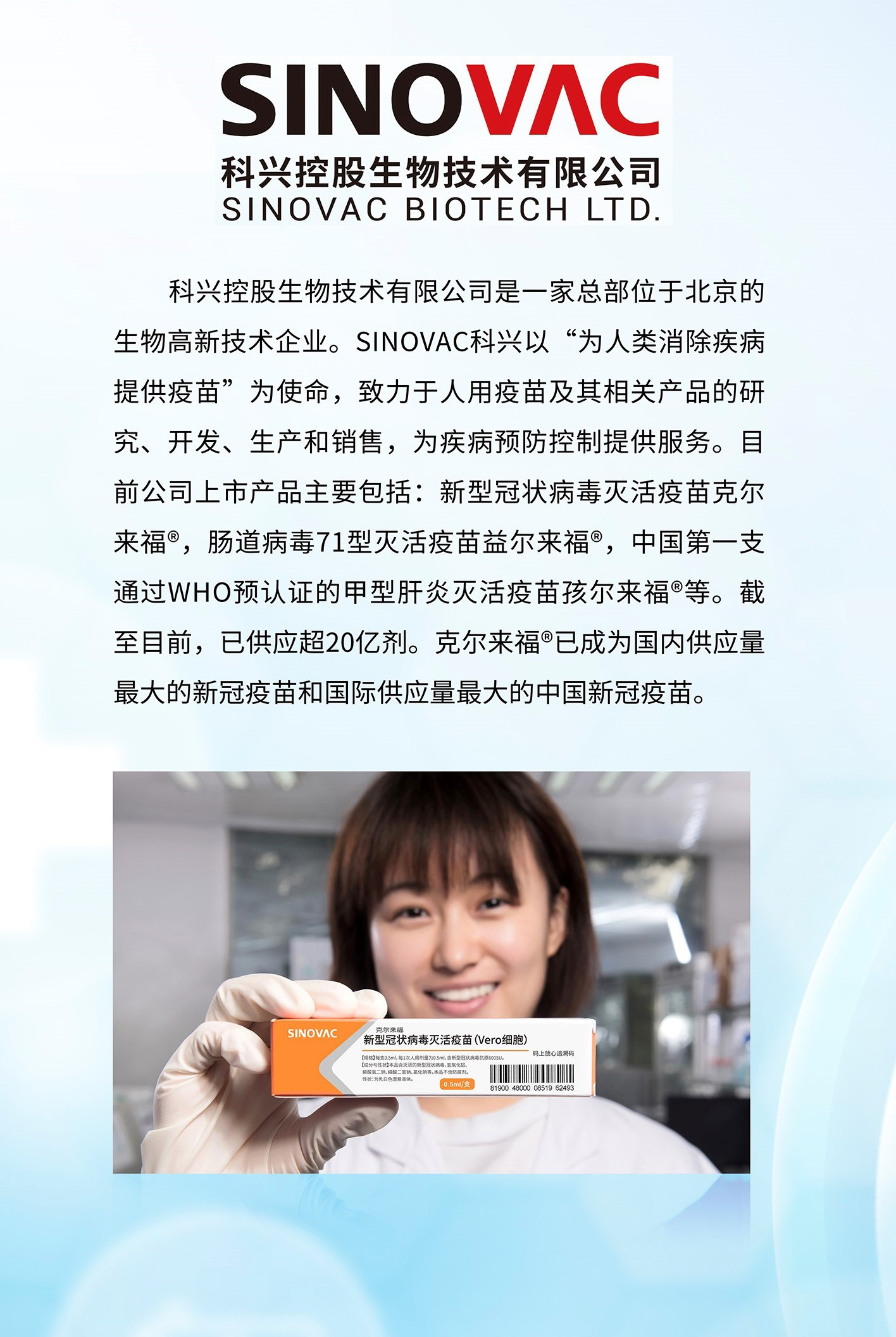 12.北京科兴中维生物技术有限公司_新冠病毒灭活疫苗—克尔来福.jpg