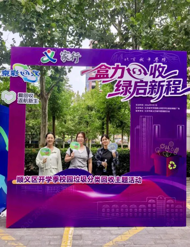顺义区开学季校园垃圾分类回收主题活动.webp