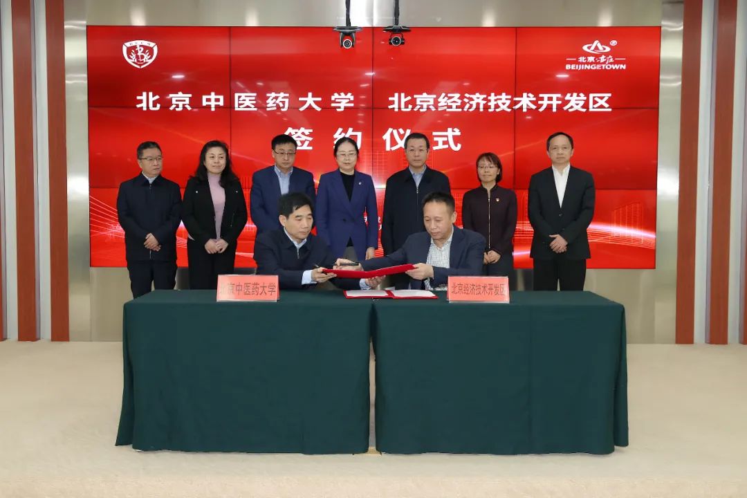 北京经开区与北京中医药大学签署战略合作协议