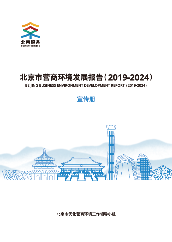 北京市营商环境发展报告（2019-2024）宣传册.png