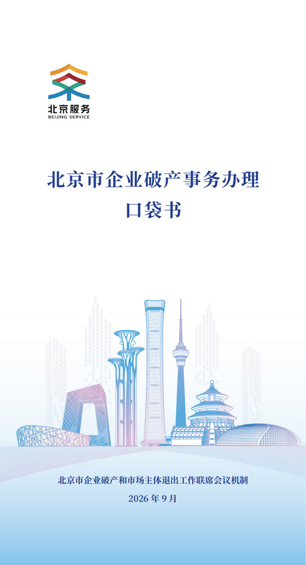 北京市企业破产事务办理口袋书_副本.jpg