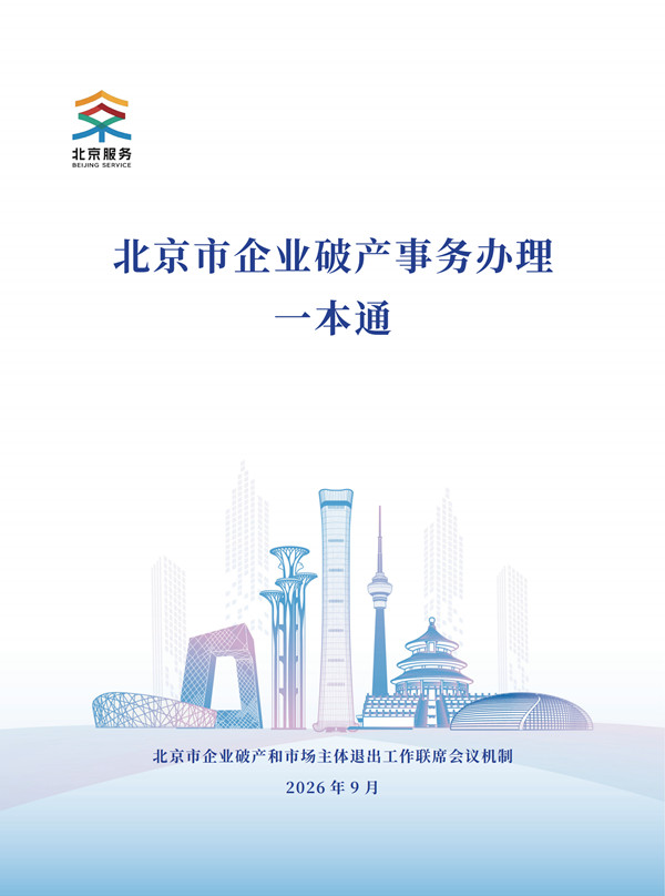 北京市企业破产事务办理一本通_副本.jpg