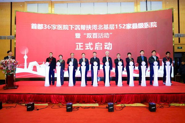 签约！北京36家医院帮扶河北152家县级医院_副本.jpg