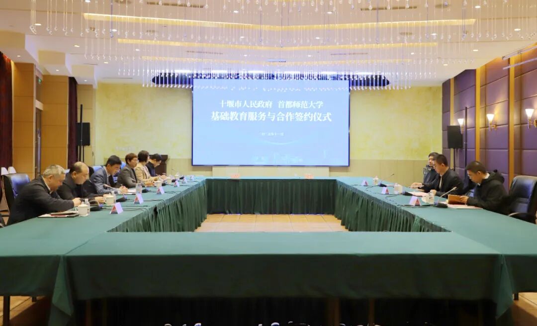 十堰市与首都师范1.jpg 十堰市与首都师范1.jpg