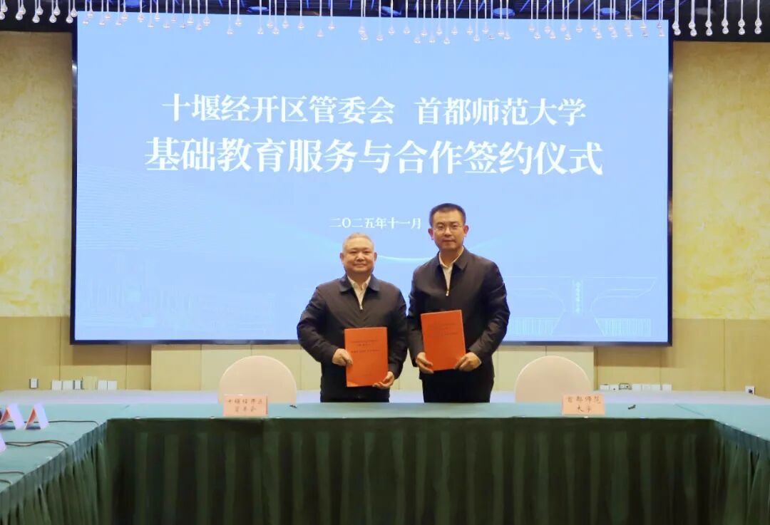 十堰市与首都师范3.jpg 十堰市与首都师范3.jpg