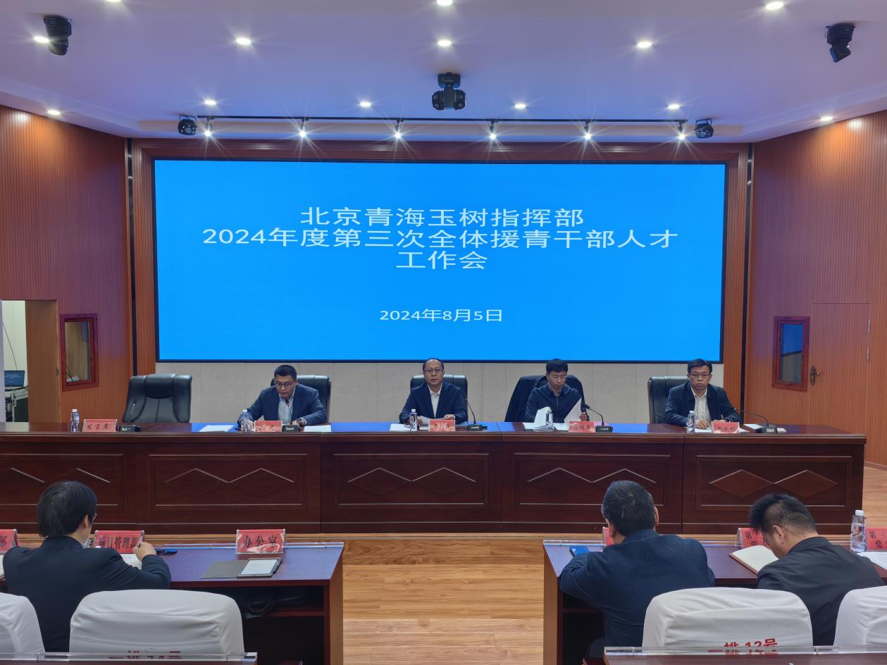 2024年度第三次全体援青干部人才.png