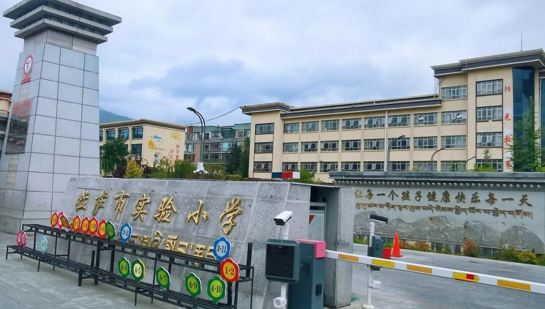 拉萨市实验小学门口
