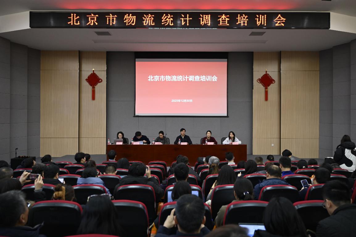 北京市社会物流统计调查培训会顺利召开.jpg