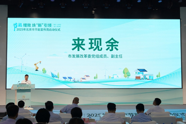 2025年节能宣传周启动_副本3.jpg
