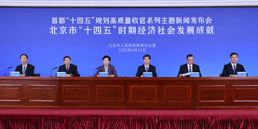 首都“十四五”规划高质量收官系列主题新闻发布会2_副本.jpg