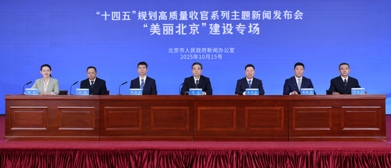 首都“十四五”规划高质量收官系列主题新闻发布会——美丽北京”建设专场_副本2.jpg