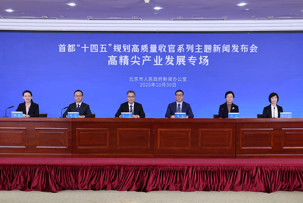 首都“十四五”规划高质量收官系列主题新闻发布会——高精尖产业发展专场_副本.jpg