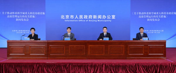 《关于推动怀柔科学城重大科技基础设施高效管理运行的有关措施》新闻发布会1_副本.jpg